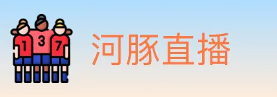河豚直播 logo